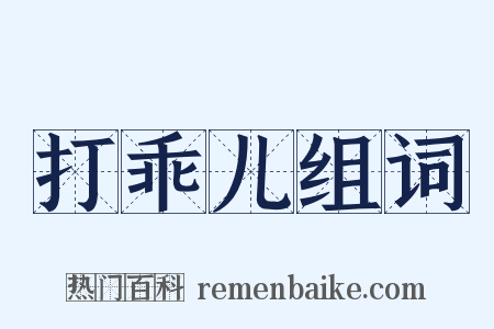 打乖儿组词是什么意思的图片